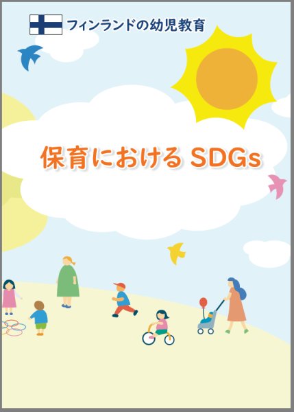 画像1: 保育におけるSDGs (1)