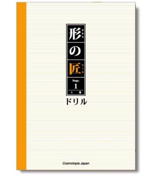 画像1: 形の匠 Stage1 ドリル (1)