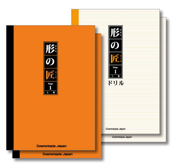 画像1: 形の匠 Stage1テキスト・ドリルセット (1)
