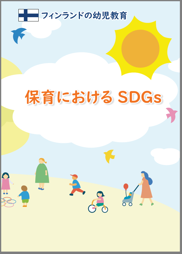保育におけるSDGs